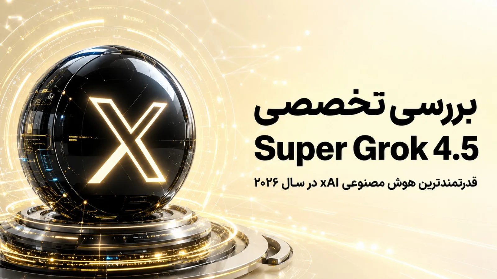بررسی تخصصی Super Grok 4.5؛ قدرتمندترین هوش مصنوعی xAI در سال ۲۰۲۶